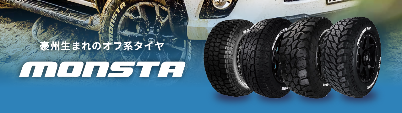 モンスタタイヤ
