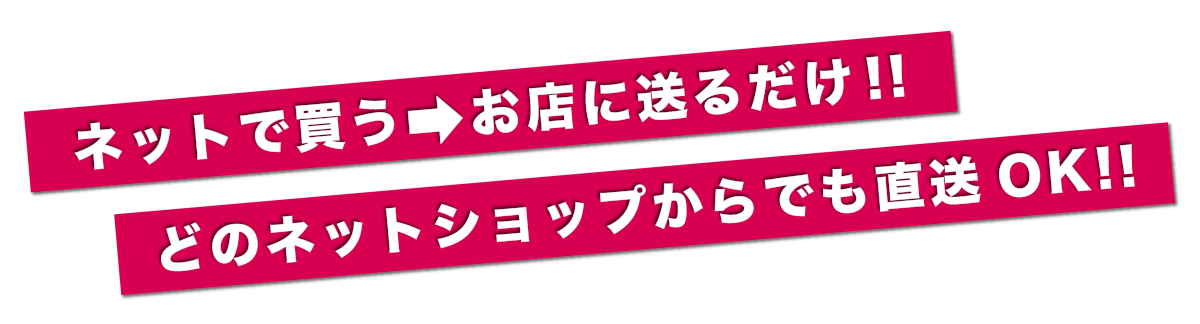 ネットで買う→お店に送るだけ！！どのネットショップからでも直送OK！！